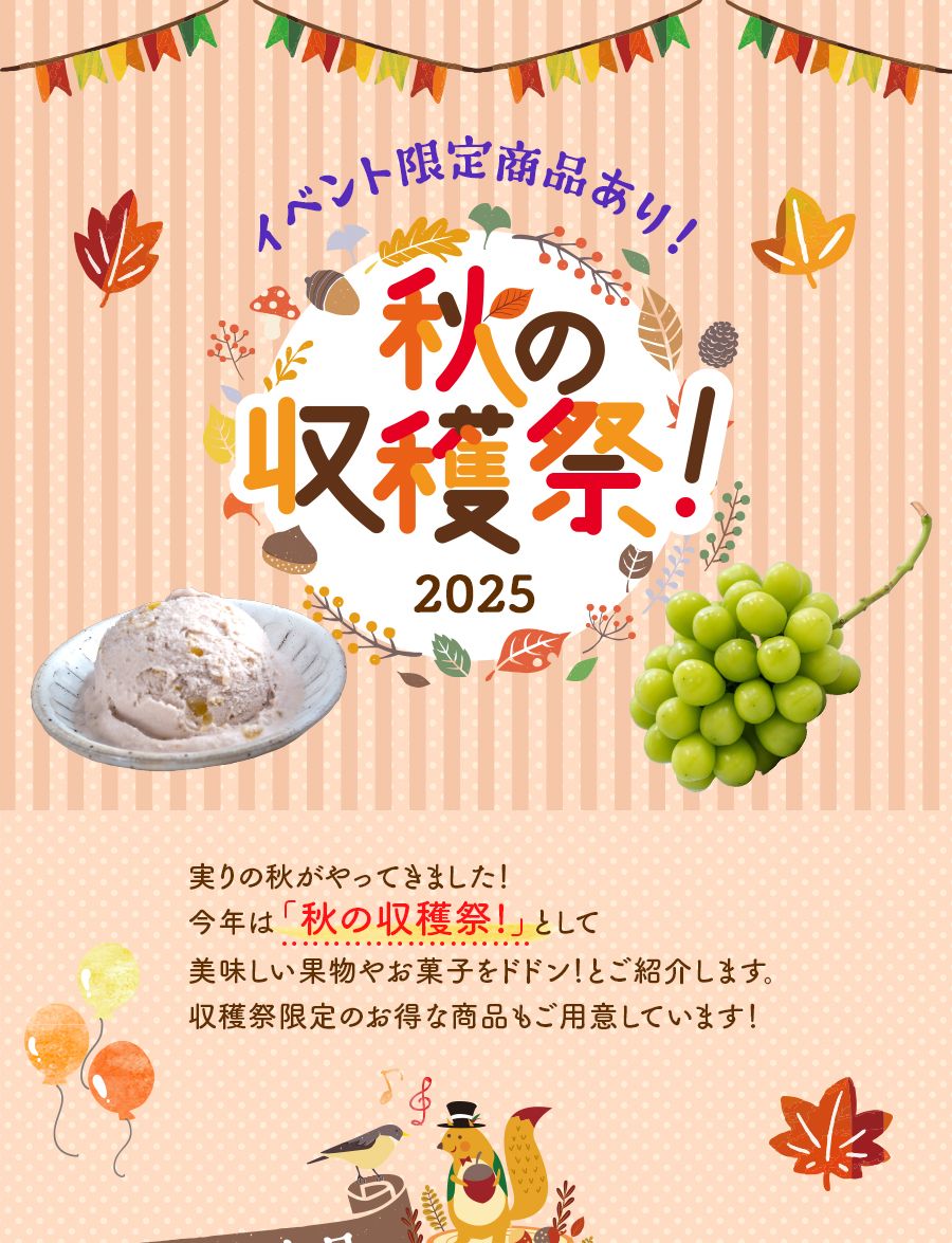 イベント限定商品あり！秋の収穫祭2025