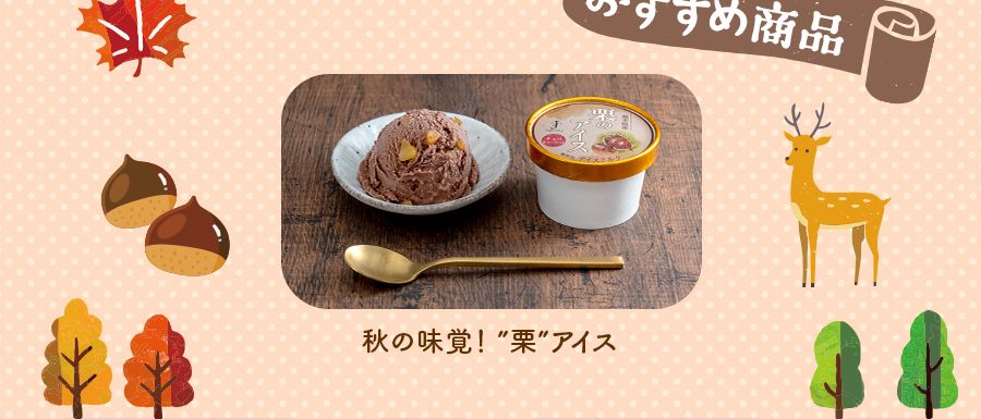 おすすめ商品　秋の味覚！栗アイス