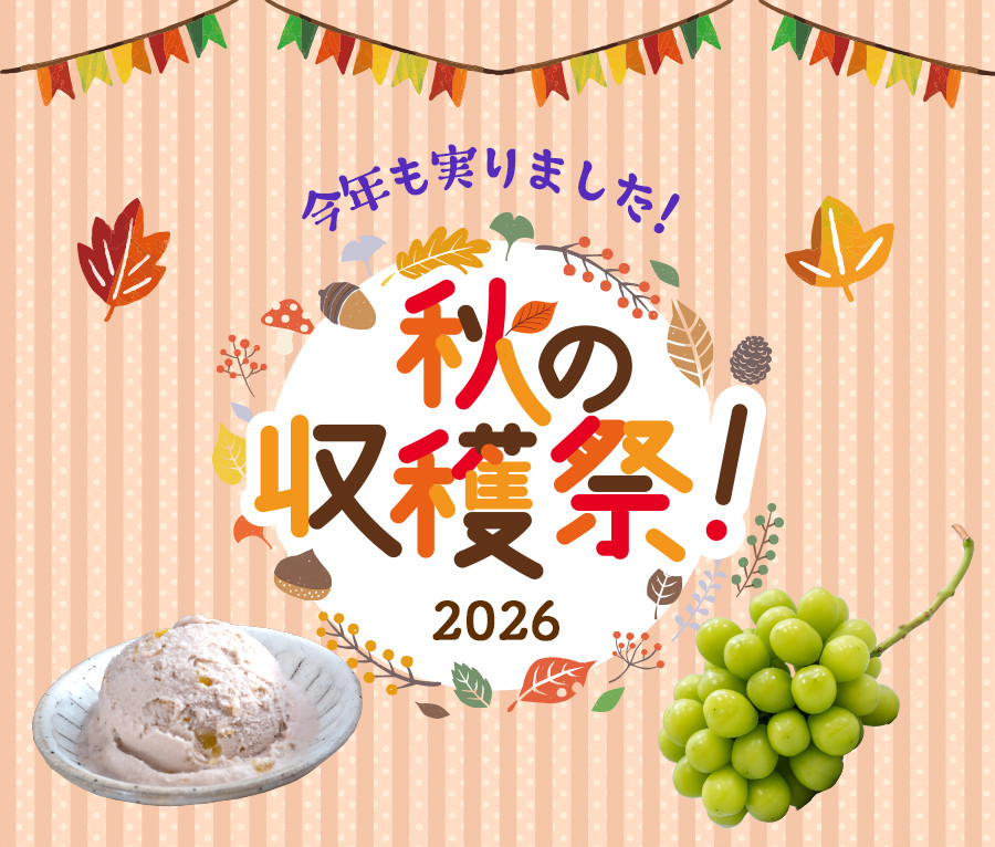 秋の収穫祭2026