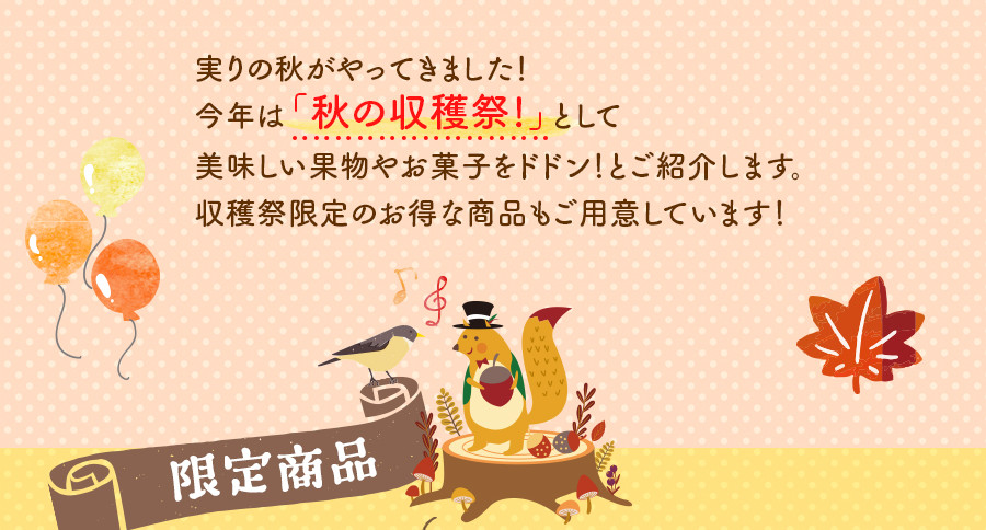 収穫祭限定のお得な商品をご用意しています！