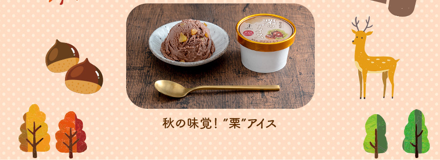 秋の味覚！栗アイス