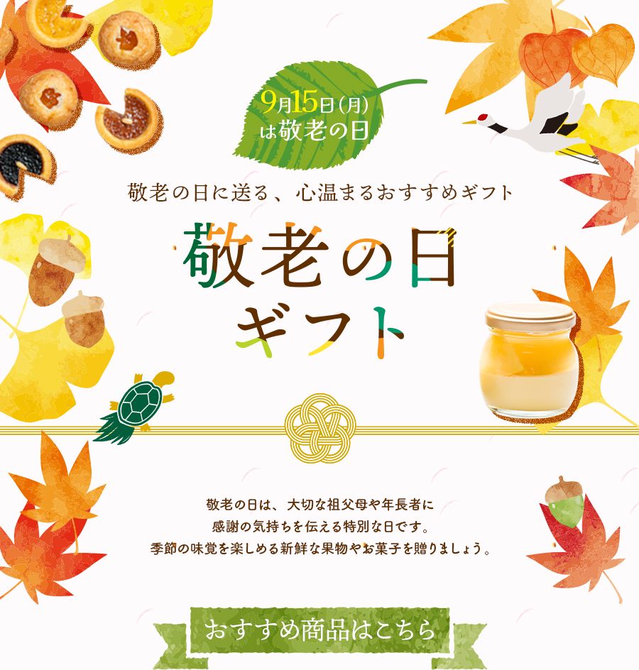 9月15日(月)は敬老の日 敬老の日ギフトおすすめ商品はこちら