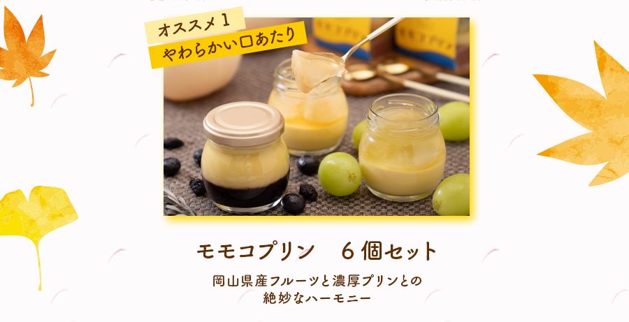 モモコプリン6個セット