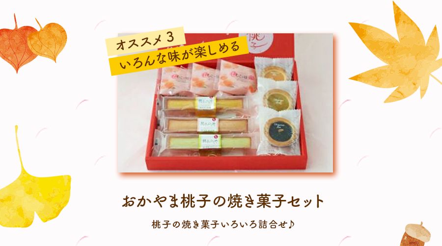 おかやま桃子の焼き菓子セット