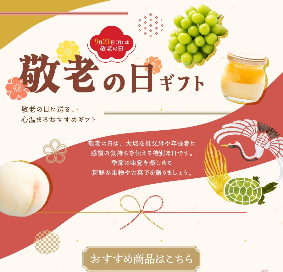 9月21日(月)は敬老の日 敬老の日ギフトおすすめ商品はこちら