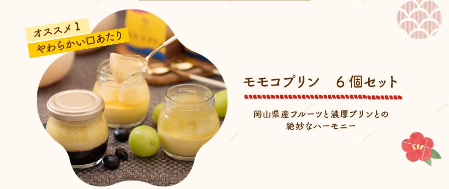 モモコプリン6個セット