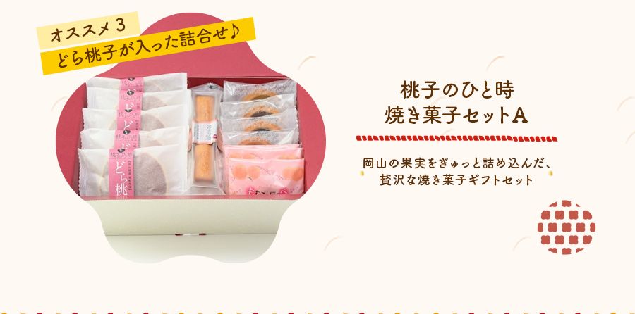 桃子のひと時　焼き菓子セットＡ