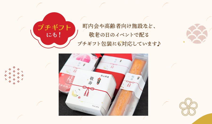 敬老の日のイベントで配るプチギフト包装にも対応しています
