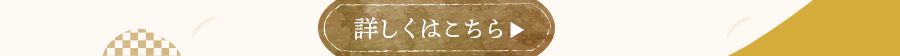 詳しくはこちら