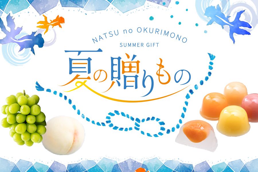 夏の贈りもの