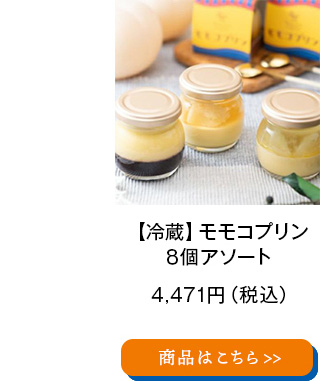 モモコプリン ８個アソート
