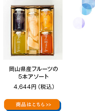 岡山県産フルーツの5本アソート