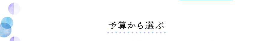 予算から選ぶ