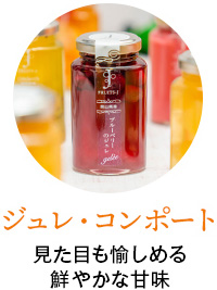 ジュレ・コンポート