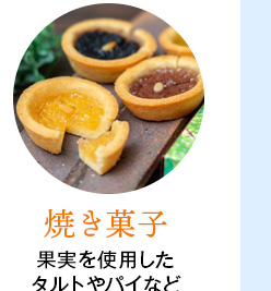 焼き菓子