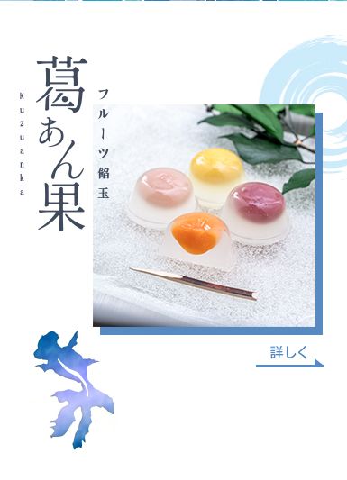 フルーツ餡玉　葛あん果