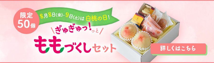 限定50個 ももづくしセット
