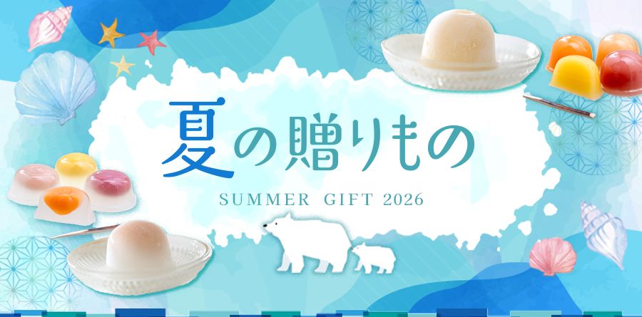 夏の贈りもの