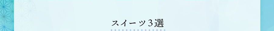 今季イチオシギフト スイーツ3選