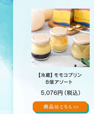 【冷蔵】モモコプリン８個アソート