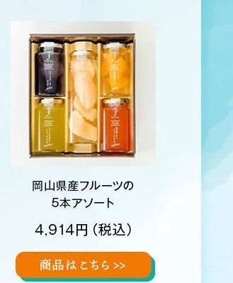 岡山県産フルーツの5本アソート