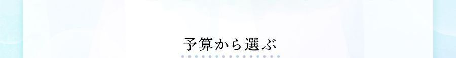 予算から選ぶ