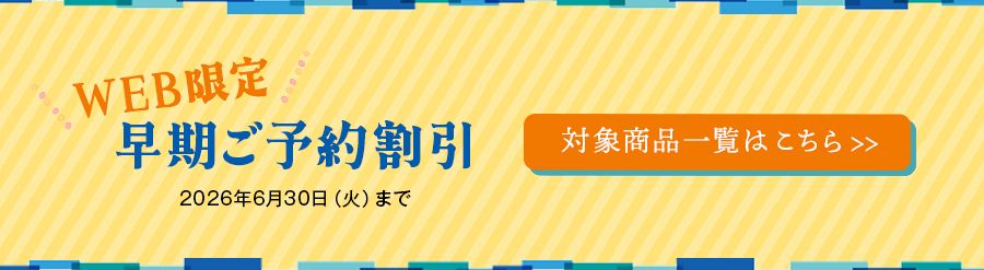 WEB限定 早期ご予約割引