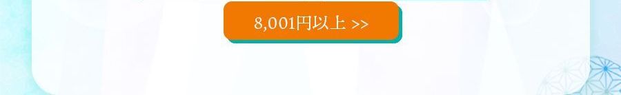 8,001円以上の商品一覧へのボタン