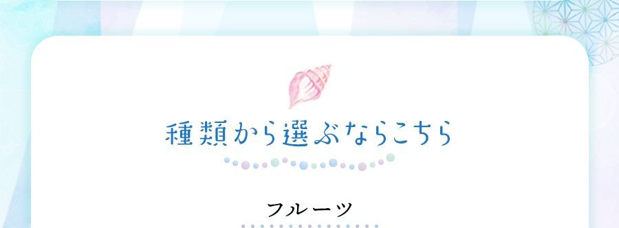 種類から選ぶ