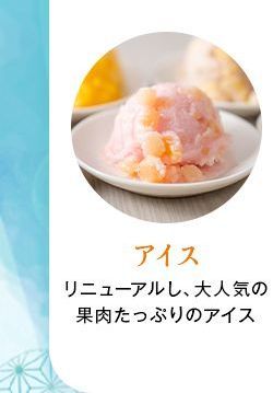 アイス
