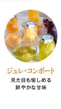 ジュレ・コンポート