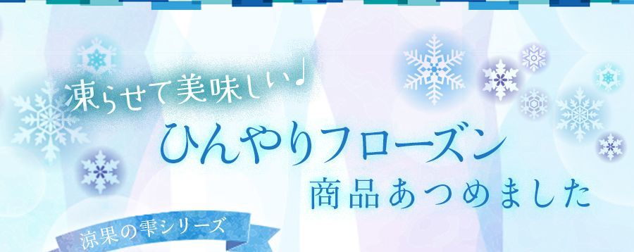 ひんやりフローズン