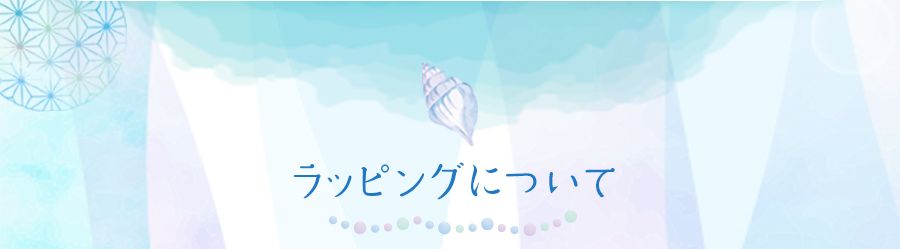 ラッピングについて