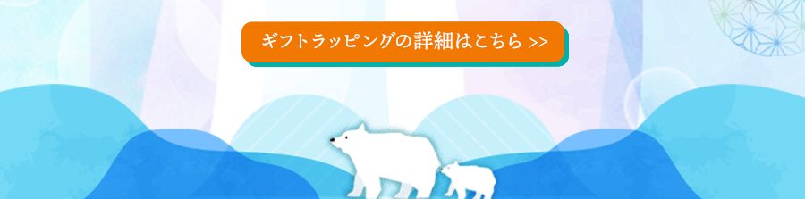 ギフトラッピングの詳細はこちら