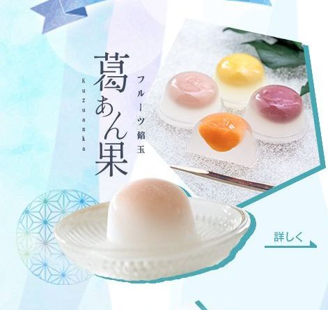 フルーツ餡玉　葛あん果