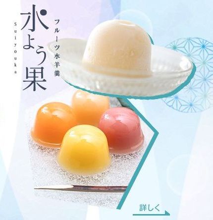 フルーツ水羊羹　水よう果