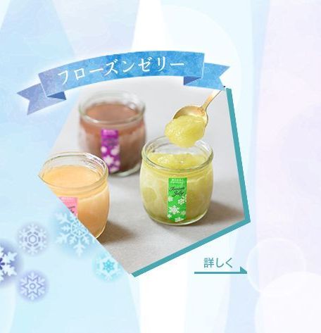 フローズンゼリー