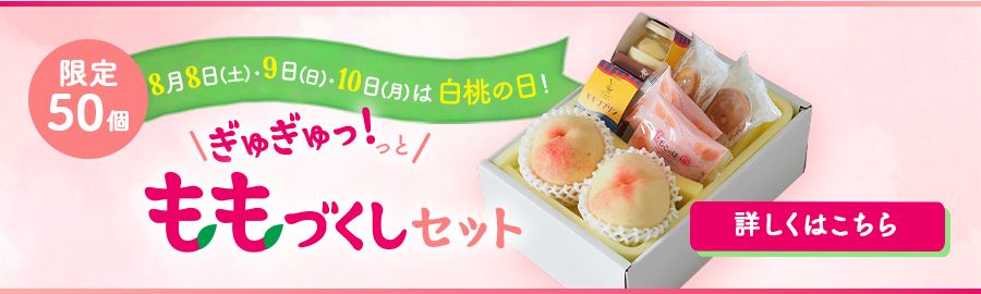 限定50個 ももづくしセット