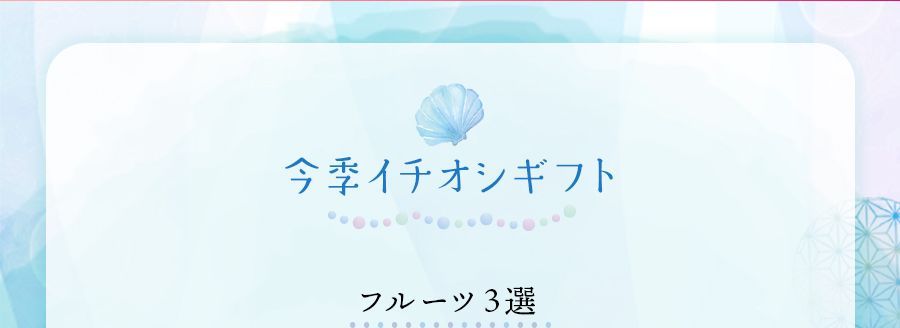 今季イチオシギフト フルーツ3選