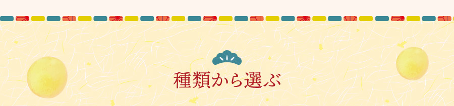 種類から選ぶ