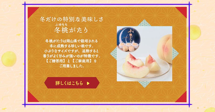 冬だけの特別な美味しさ　冬桃がたり