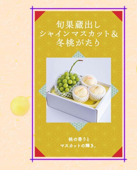 旬果蔵出しシャインマスカット&冬桃がたり