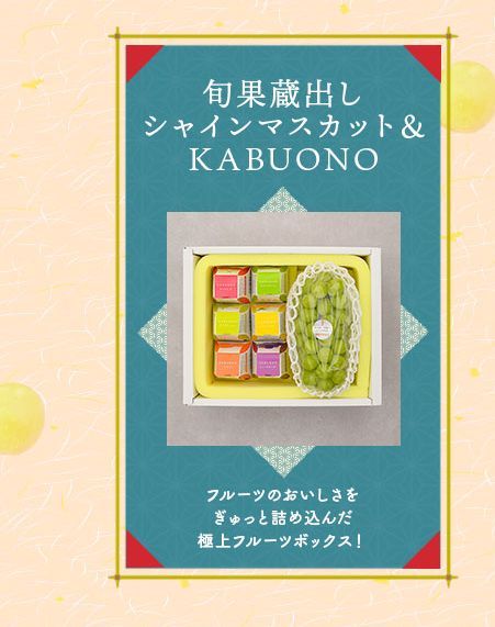 旬果蔵出しシャインマスカット&KABUONO