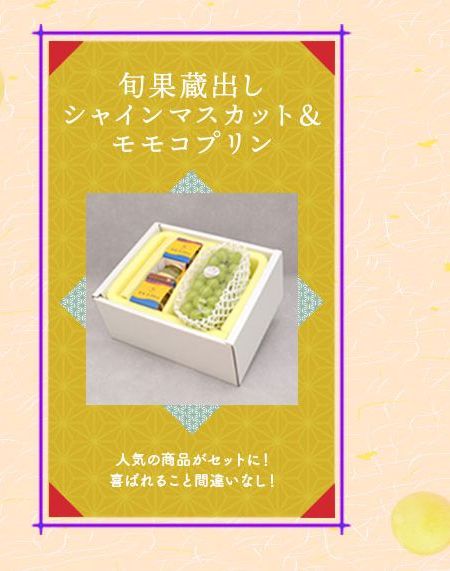 旬果蔵出しシャインマスカット&モモコプリン