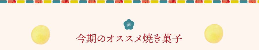 今期のオススメ焼き菓子
