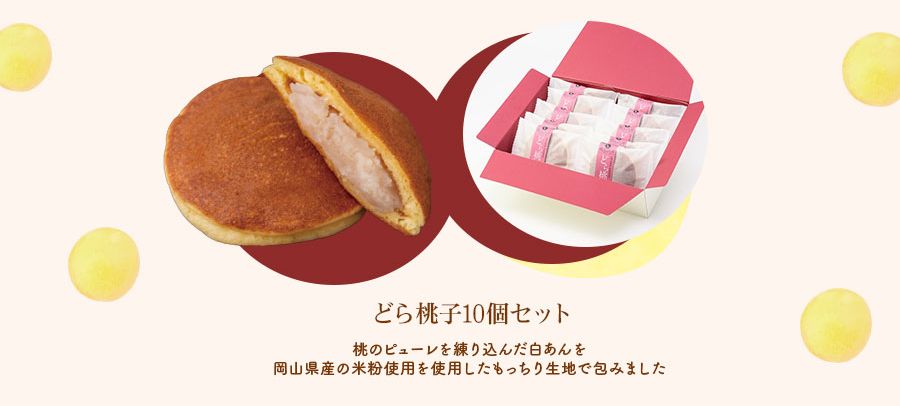 どら桃子10個セット