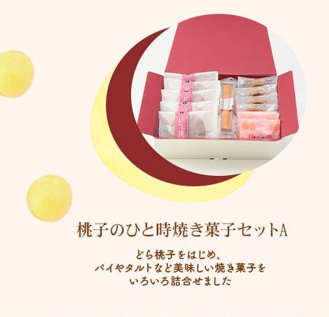 桃子のひと時焼き菓子セットA