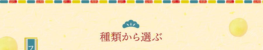 種類から選ぶ