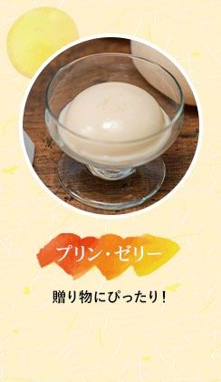 プリン・ゼリー