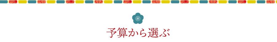 予算から選ぶ